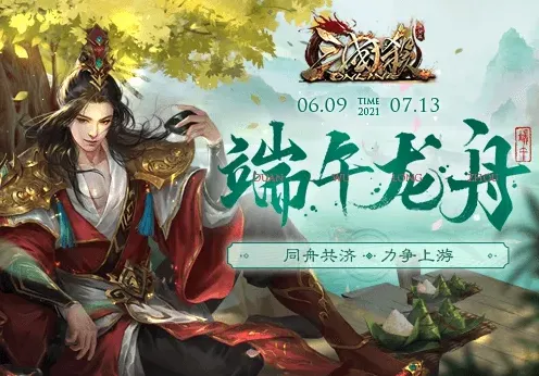 三国杀Online龙舟会战端午详解