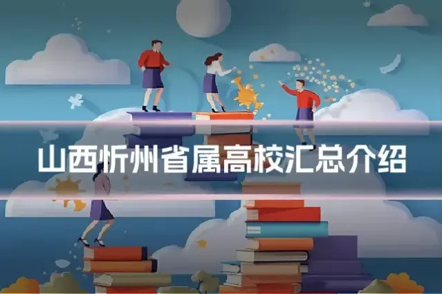 山西忻州省属高校汇总介绍