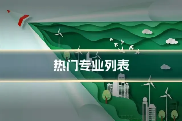 热门专业列表