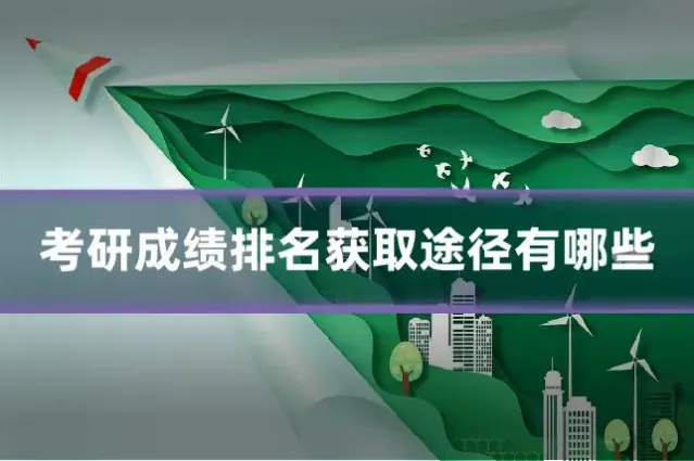 考研成绩排名获取途径有哪些