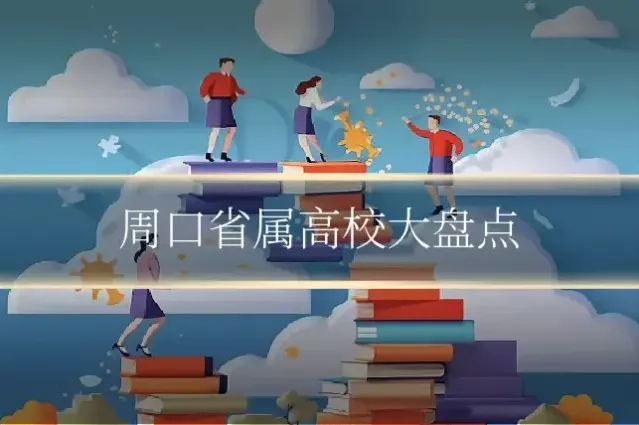 周口省属高校大盘点