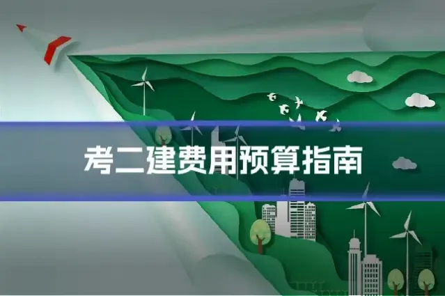 考二建费用预算指南