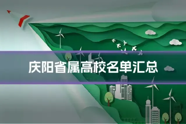 庆阳省属高校名单汇总