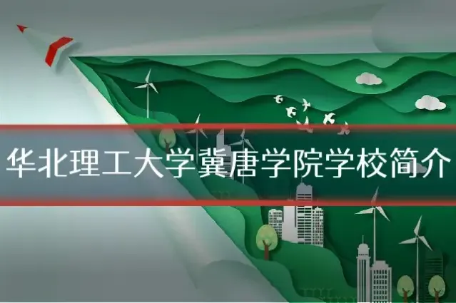 华北理工大学冀唐学院学校简介