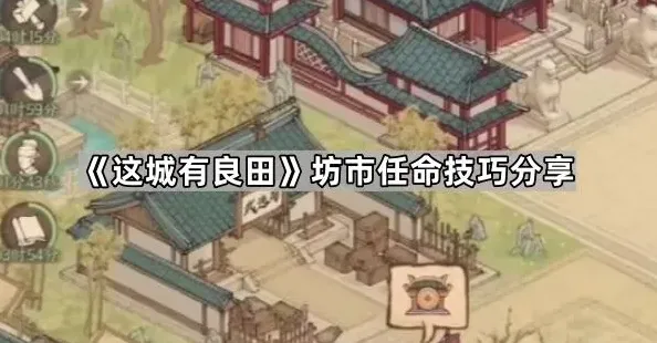《这城有良田》坊市任命技巧分享