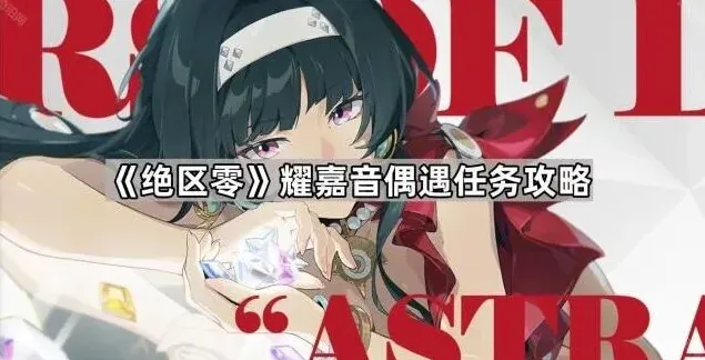 《绝区零》耀嘉音偶遇任务攻略