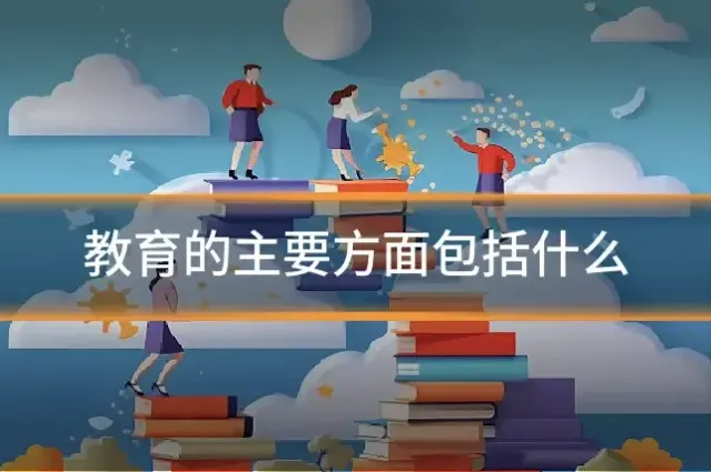 教育的主要方面包括什么