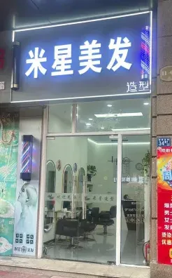 美发