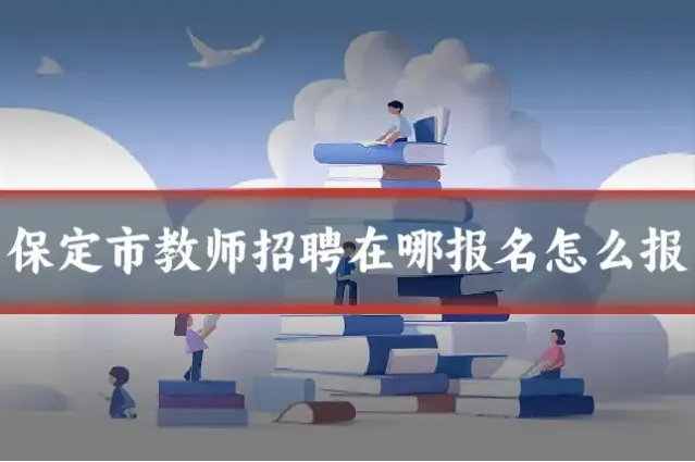 保定市教师招聘在哪报名怎么报