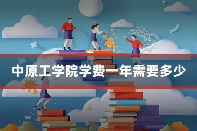 中原工学院学费一年需要多少
