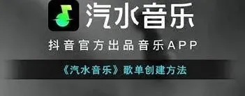 《汽水音乐》歌单创建技巧全解