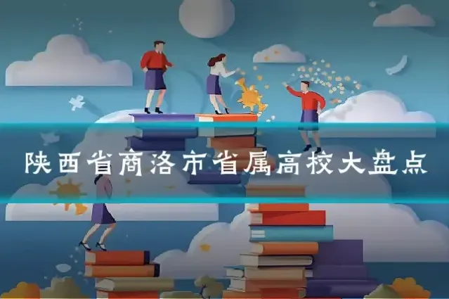 陕西省商洛市省属高校大盘点