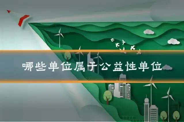哪些单位属于公益性单位