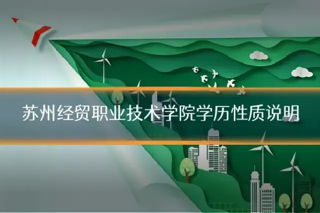 苏州经贸职业技术学院学历性质说明