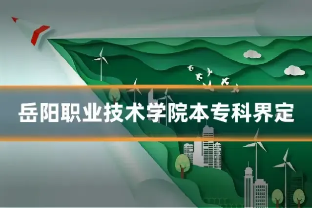 岳阳职业技术学院本专科界定