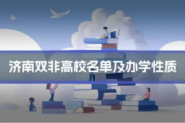 济南双非高校名单及办学性质