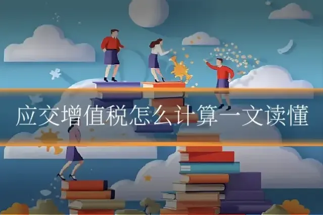 应交增值税怎么计算一文读懂