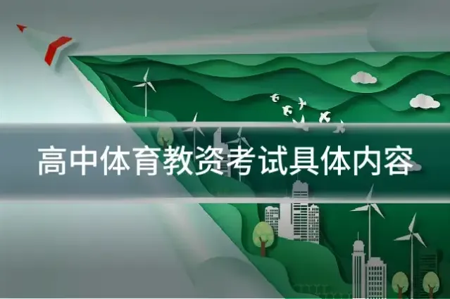 高中体育教资考试具体内容