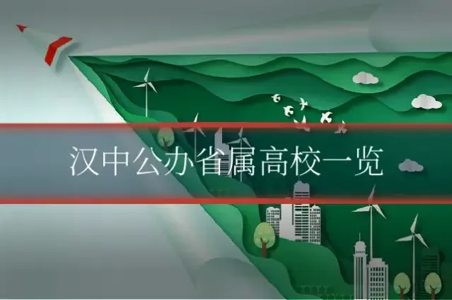 汉中公办省属高校一览