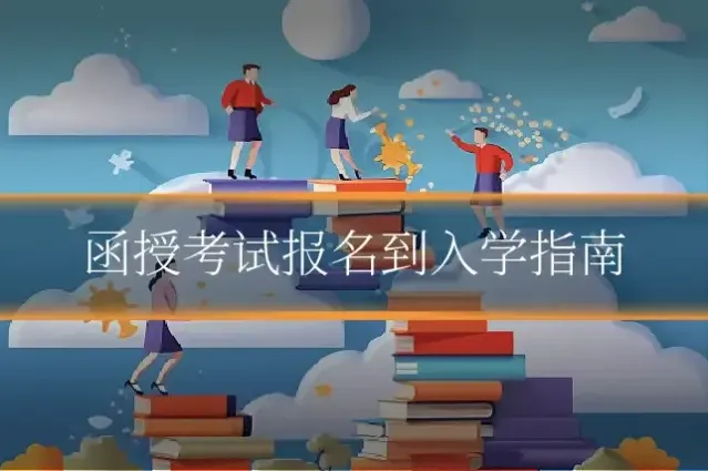 函授考试报名到入学指南