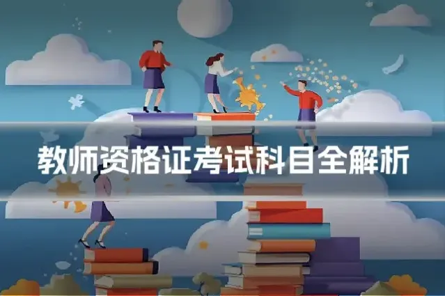 教师资格证考试科目全解析