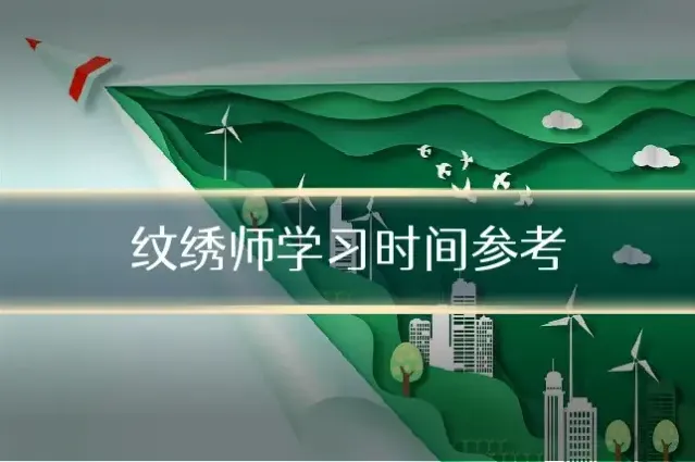 纹绣师学习时间参考