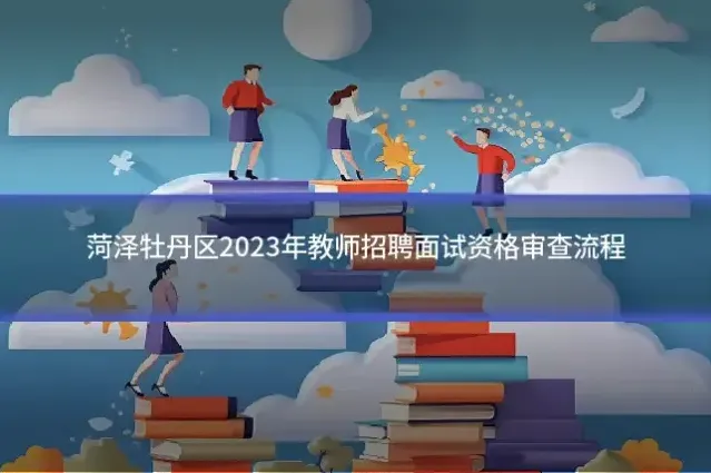菏泽牡丹区2023年教师招聘面试资格审查流程