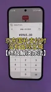 云闪付国补付款没减原因解析