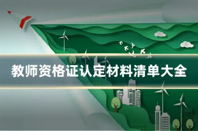 教师资格证认定材料清单大全