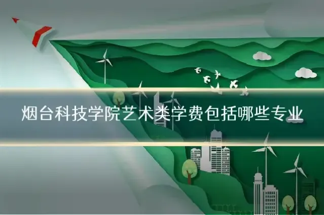 烟台科技学院艺术类学费包括哪些专业