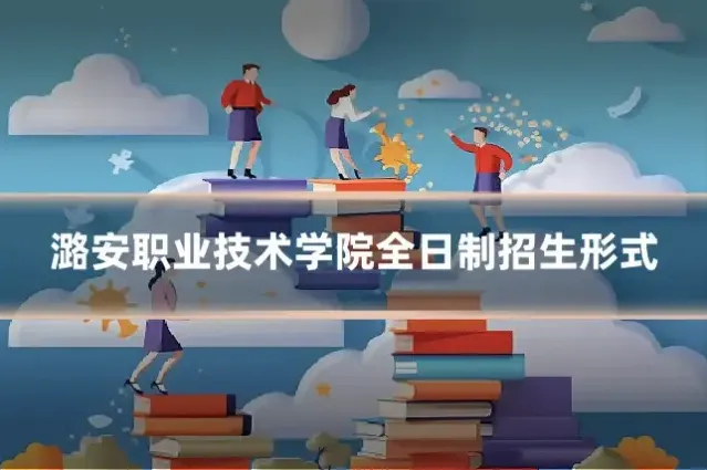 潞安职业技术学院全日制招生形式