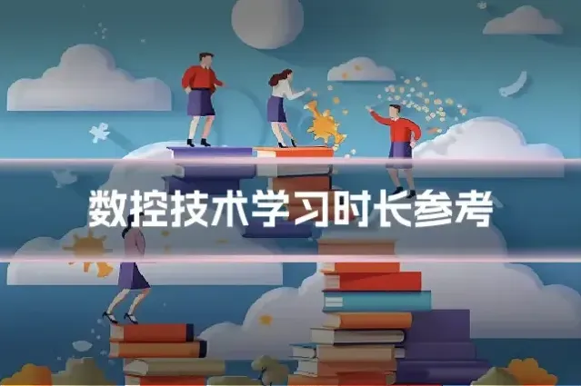 数控技术学习时长参考