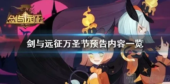 剑与远征万圣节预告 万圣节预告内容一览