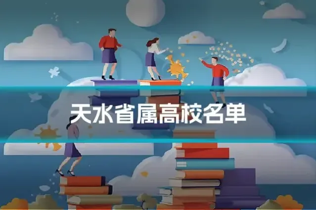 天水省属高校名单