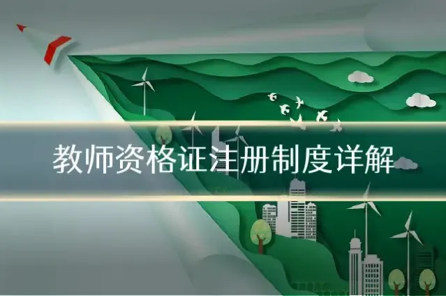 教师资格证注册制度详解