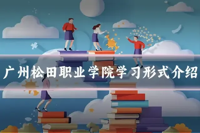 广州松田职业学院学习形式介绍