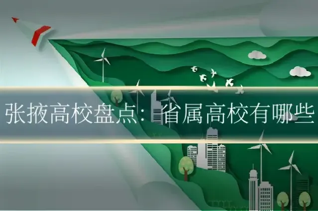 张掖高校盘点：省属高校有哪些