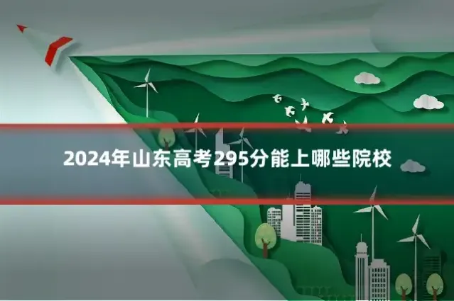 2024年山东高考295分能上哪些院校