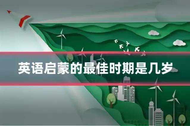 英语启蒙的最佳时期是几岁