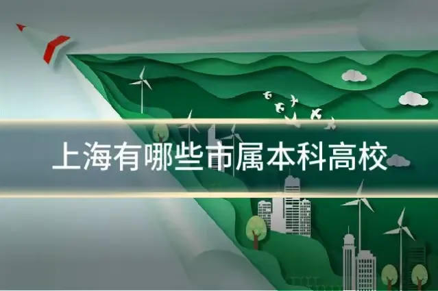 上海有哪些市属本科高校