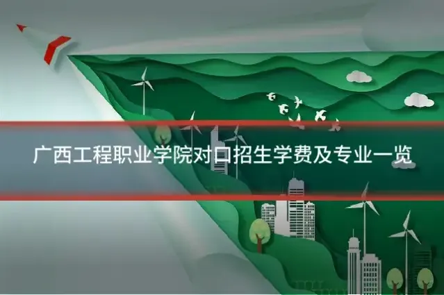 广西工程职业学院对口招生学费及专业一览