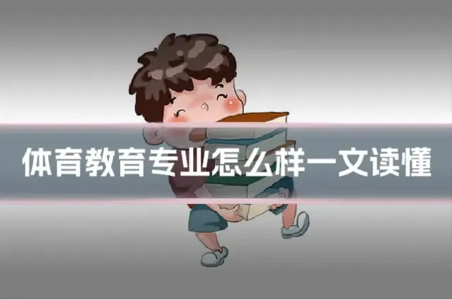 体育教育专业怎么样一文读懂