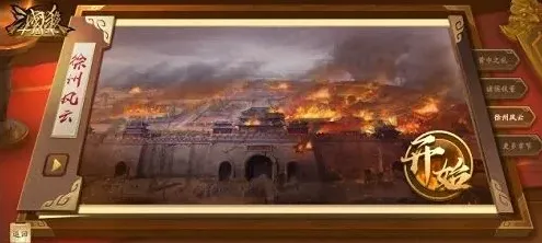 三国杀十周年武将列传第三章速通攻略