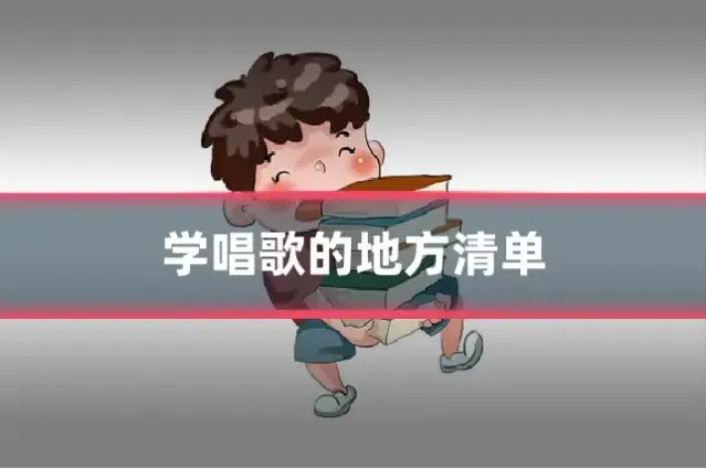 学唱歌的地方清单