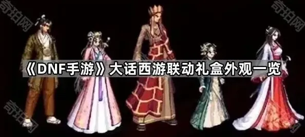 《DNF手游》大话西游联动礼盒外观一览