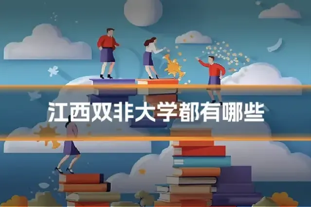 江西双非大学都有哪些