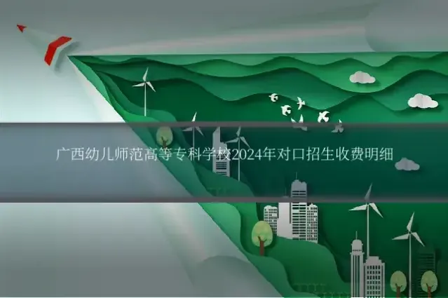 广西幼儿师范高等专科学校2024年对口招生收费明细