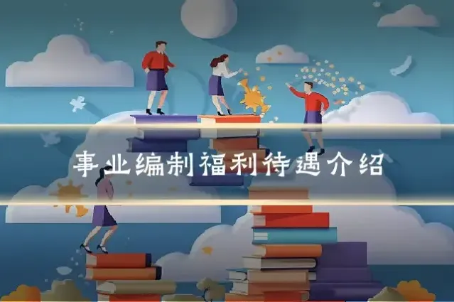 事业编制福利待遇介绍