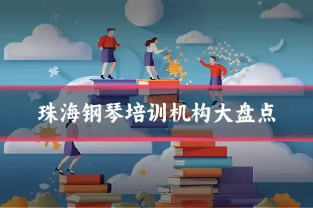 珠海钢琴培训机构大盘点