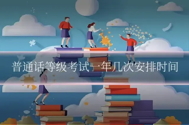 普通话等级考试一年几次安排时间